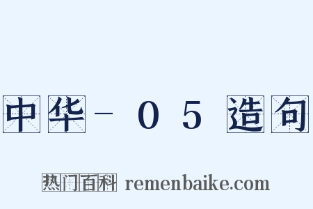 中华-05造句是什么意思的图片